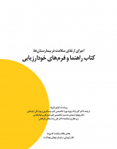 اجرای ارتقای سلامت در بیمارستان ها: کتاب راهنما و فرم های خودارزیابی